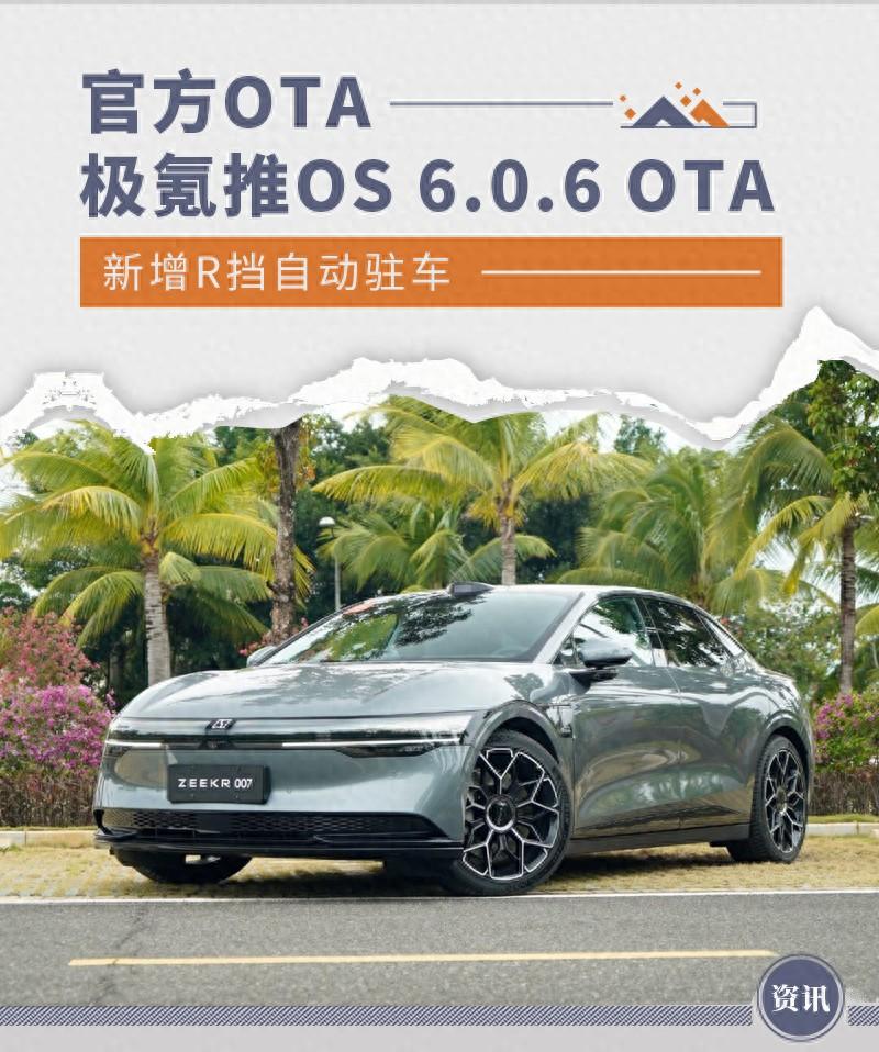 極氪推OS 6.0.6 OTA 新增R擋自動(dòng)駐車