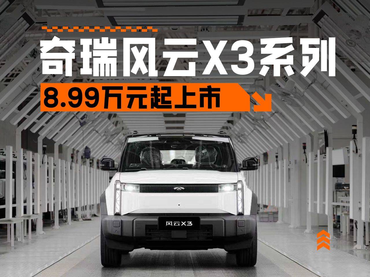 8.99萬元起,時尚依舊,奇瑞風云X3系列車型正式上市