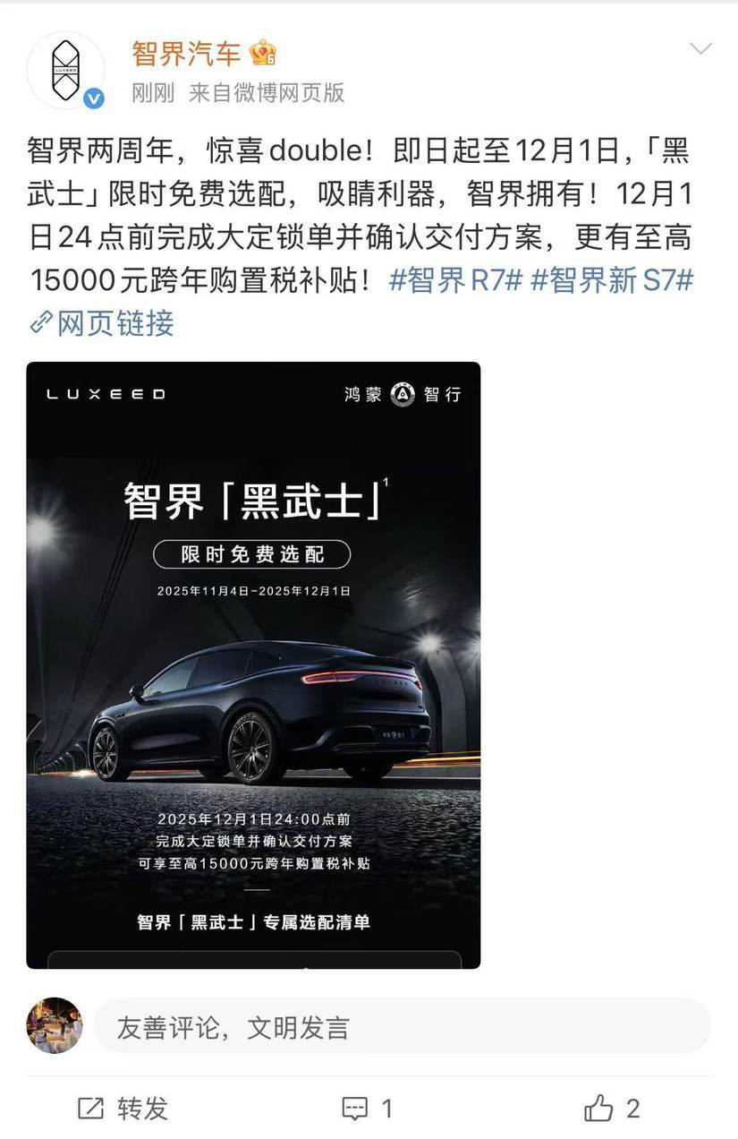 智界汽車購置稅兜底至12月1日,疊加免費“黑武士”高價值權(quán)益破局
