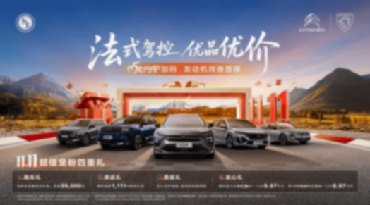 發動機壞了終身修!神龍汽車新政策覆蓋新老車主,“法系知音”這下真·無憂