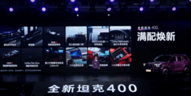 24.98萬元起!全新坦克400上市:更能打了