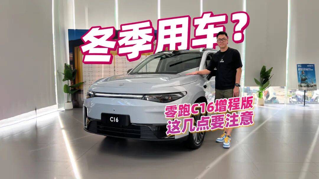 15萬左右買零跑C16增程版?冬季用車要注意這幾點