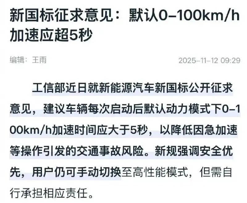 新能源車零百加速強制5秒之外?先別罵,還有下半句