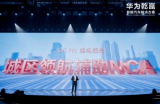 華為在上海隆重發布了全新一代華為乾崑ADS