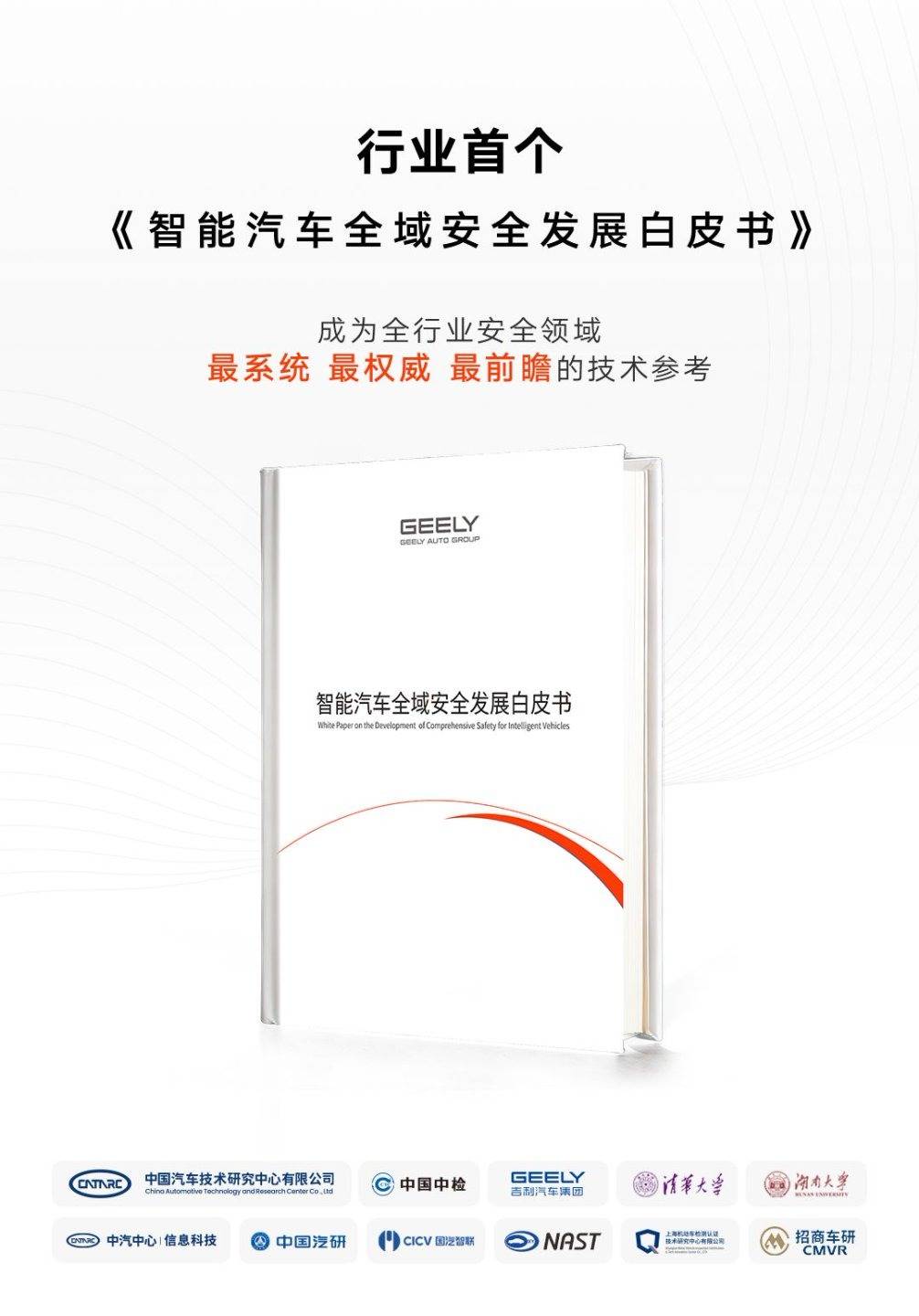 打造中國版“沃爾沃”,吉利全球全域安全中心正式發布!